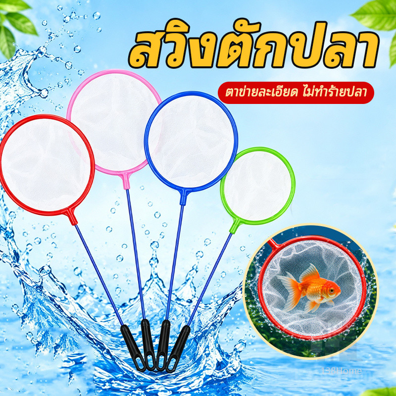 ตาข่ายตักปลาตู้ปลา สวิงตักปลา สวิงตักปลา ตาข่ายตักปลาสีสันสดใส เลือกขนาดตามความเหมาะสมของตู้ปลา ตาข่ายเหนียวใช้ได้ยาวนาน