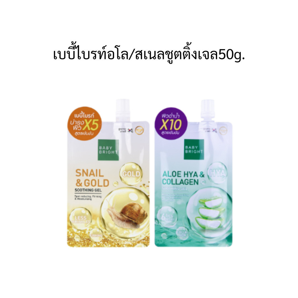 (1ซอง) BABY BRIGHT SHOOTING GEL อโลคอลลาเจน/สเนลโกลด์ ซูทติ้งเจล ขนาด 50G. พร้อมส่ง