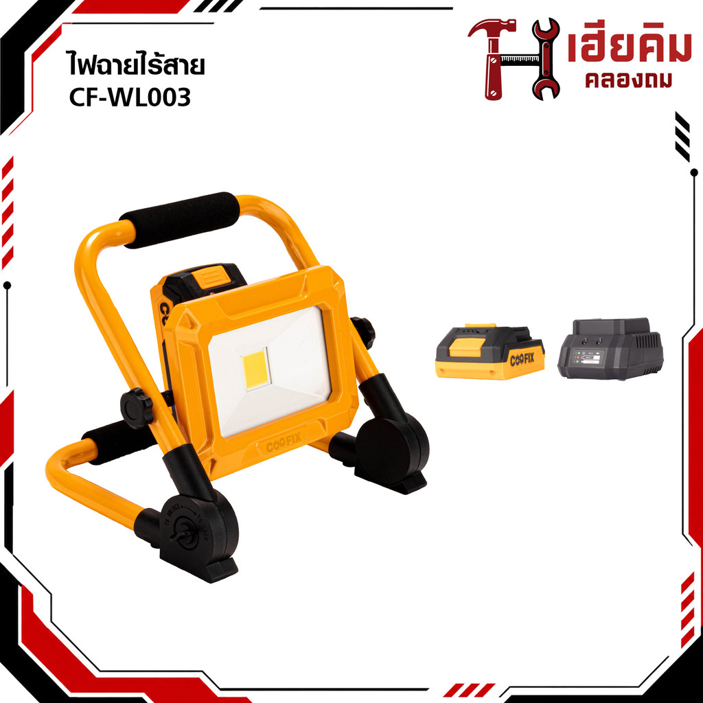 COOFIX ไฟสปอร์ตไลท์ไร้สาย 20V ไฟLED ปรับได้ 3 ระดับ 750 ลูเมน CF-WL003