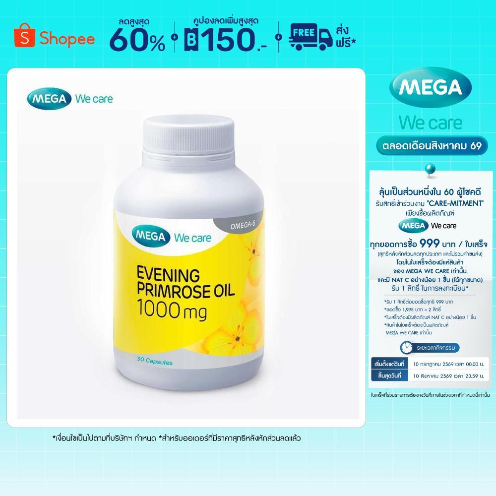 MEGA We care เมก้าวีแคร์ Evening primrose oil 1000 mg (30 's) น้ำมันอีฟนิ่งพริมโรส 1000 มก. 30 เม็ด (E0803M)
