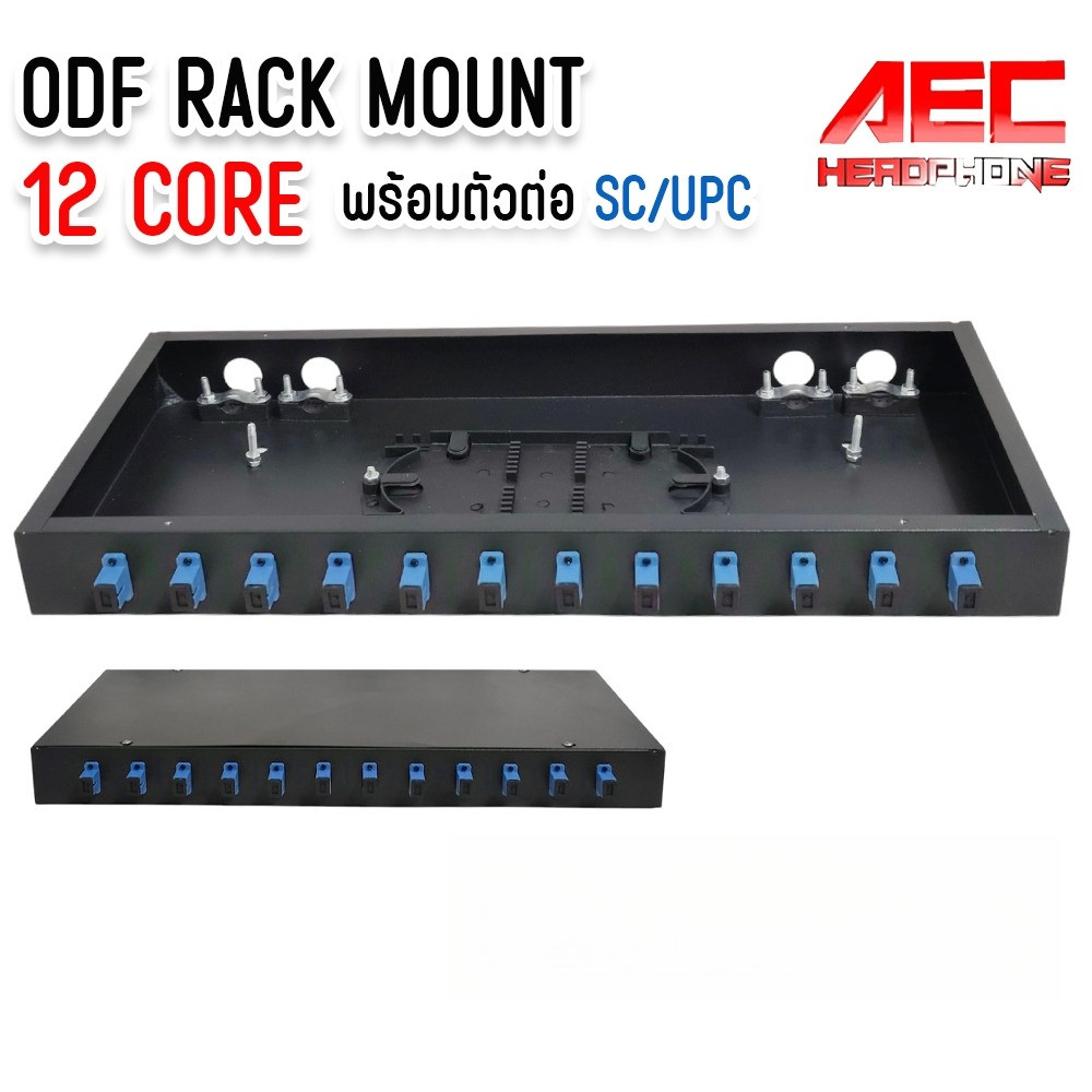 ODF Rack Mount 12 Core ถาดพักสายไฟเบอร์ออฟติก พร้อมอะแดปเตอร์ SC/UPC
