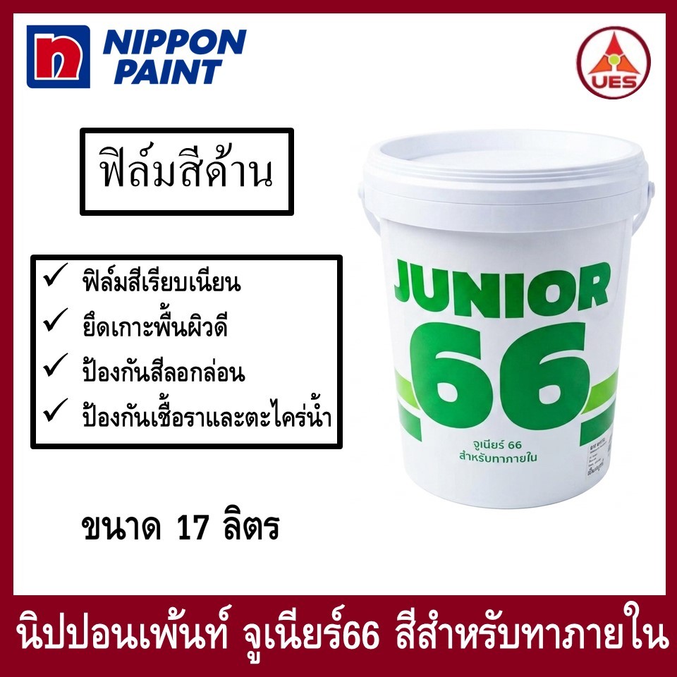 Nippon Paint Junior66 Interior Matt จูเนียร์66 สีน้ำอะคริลิก สำหรับทาภายใน ชนิดด้าน ขนาด 17 ลิตร