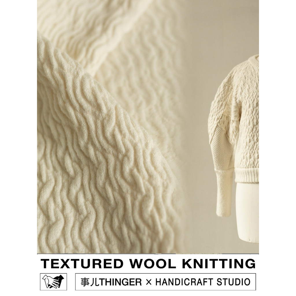 ทุกอย่าง x YICHEN Wool Out On แกะถักเนื้อสามมิติผ้าออกแบบไม่สม่ําเสมอ