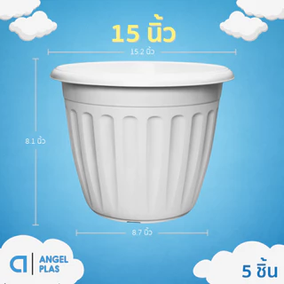 กระถาง กระถางต้นไม้ ขนาดใหญ่ 15 นิ้ว ยกมัด 5 ใบ