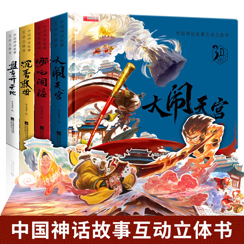 Nezha Haunted Sea Myth Storybook Haunted Heavenly Palace หนังสือเด็กสามมิติ 3d สามมิติจีนโบราณ Journ