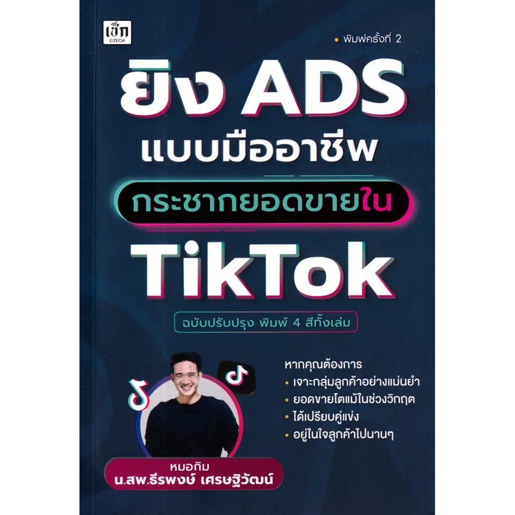 (BookZone) : หนังสือ ยิง ADS แบบมืออาชีพ กระชากยอดขายใน TikTok (ฉบับปรับปรุง)