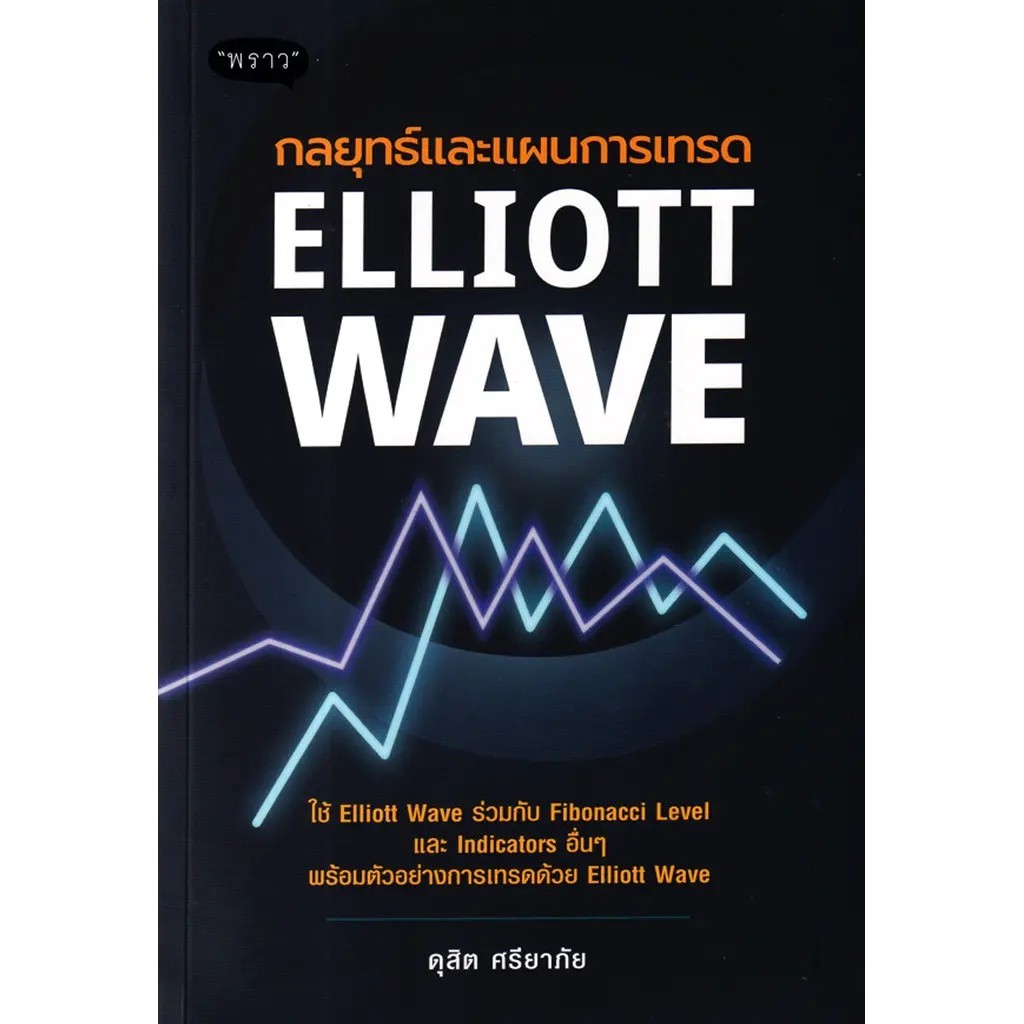 (Arnplern) : หนังสือ กลยุทธ์และแผนการเทรด Elliott Wave