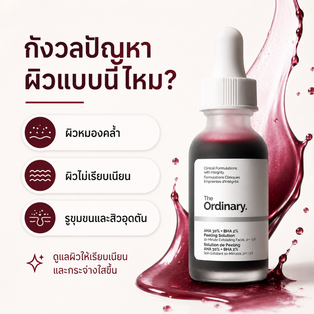 The Ordinary AHA 30% + BHA 2% ของแท้ พร้อมส่ง ผลัดเซลล์ผิว ลดหมองคล้ำ รูขุมขนดูกระชับ