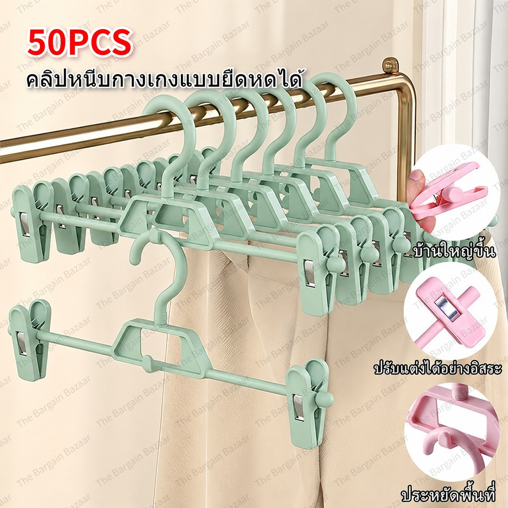 50PCS คลิปหนีบกางเกงกันลื่นอเนกประสงค์ พลาสติกปรับระดับได้ แขวนกางเกงและกระโปรง สามารถวางซ้อนกันและแขวนได้เพื่อประหยัดพ