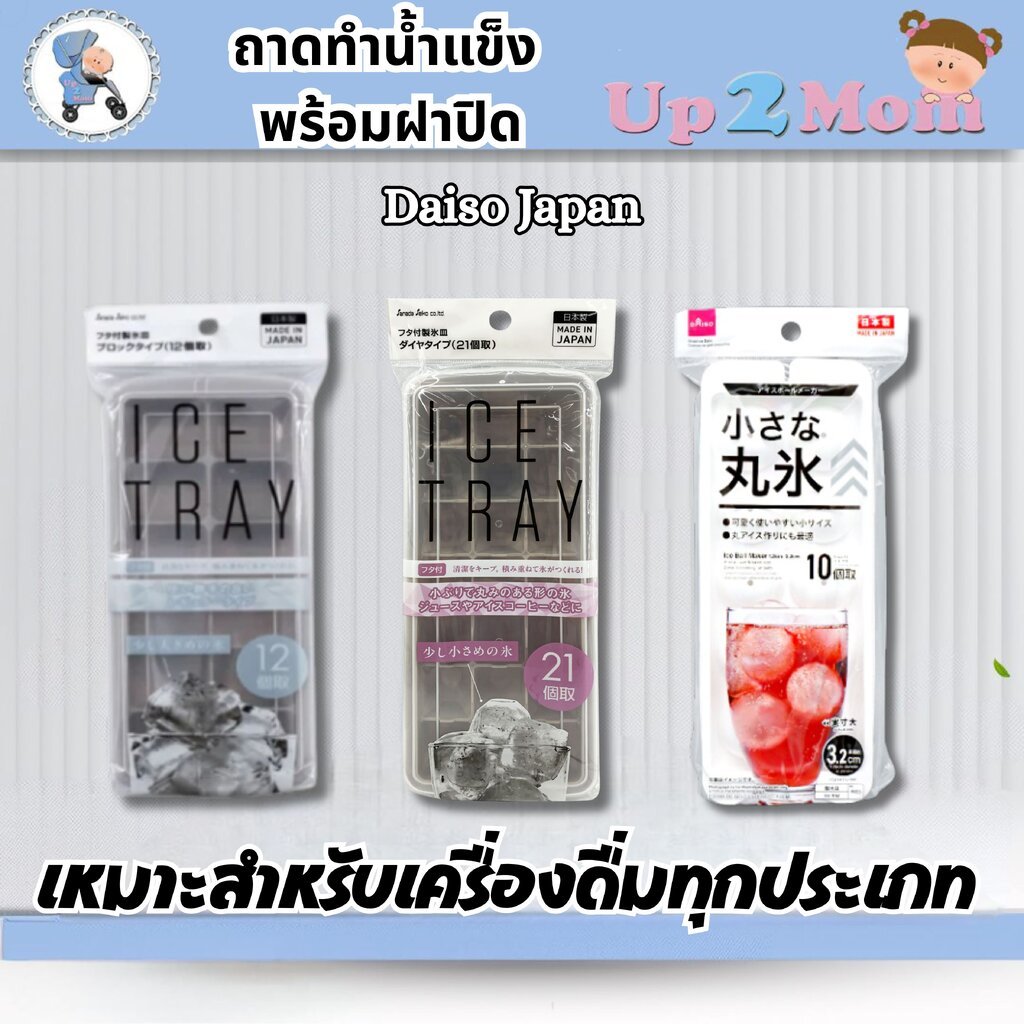 Daiso ถาดทำน้ำแข็ง พร้อมฝาปิด จากญี่ปุ่น (Made in Japan)