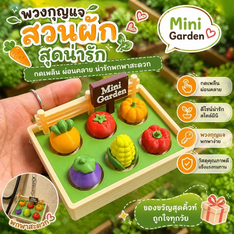 COD พวงกุญแจปุ่มกด คลิกเกอร์ สวนผักสุดน่ารัก ปุ่มกดผ่อนคลาย Mini Garden Clicker กดเพลิน