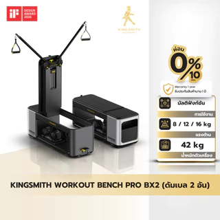 KINGSMITH Workout Bench Pro BX2 ม้านั่งออกกำลังกาย มัลติฟังก์ชัน ปรับแรงต้านสูงสุด 80 กก. ประหยัดพื้นที่