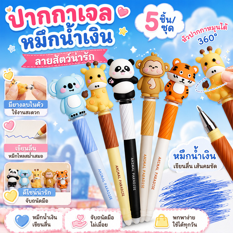 ปากกาเจลลบได้ลายสัตว์น่ารัก 5 ด้าม/ชุด หมึกสีน้ำเงิน 0.5 มม. เขียนลื่น ฝาครอบหมุนได้ 360° พร้อมยางลบ