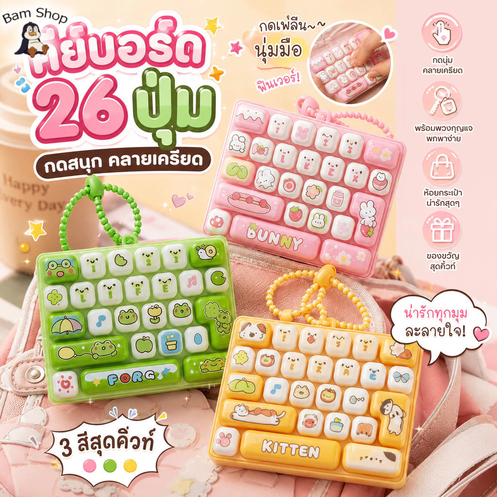 COD พวงกุญแจคีย์บอร์ด 26 ปุ่ม ลายการ์ตูน ของเล่นกดคลายเครียด ตกแต่งกระเป๋าได้ทุกสไตล์