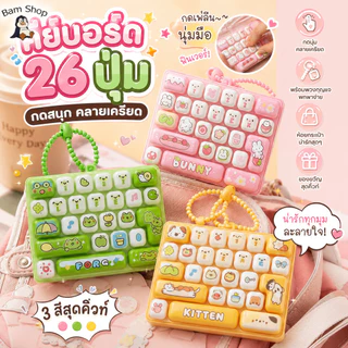 COD พวงกุญแจคีย์บอร์ด 26 ปุ่ม ลายการ์ตูน ของเล่นกดคลายเครียด ตกแต่งกระเป๋าได้ทุกสไตล์