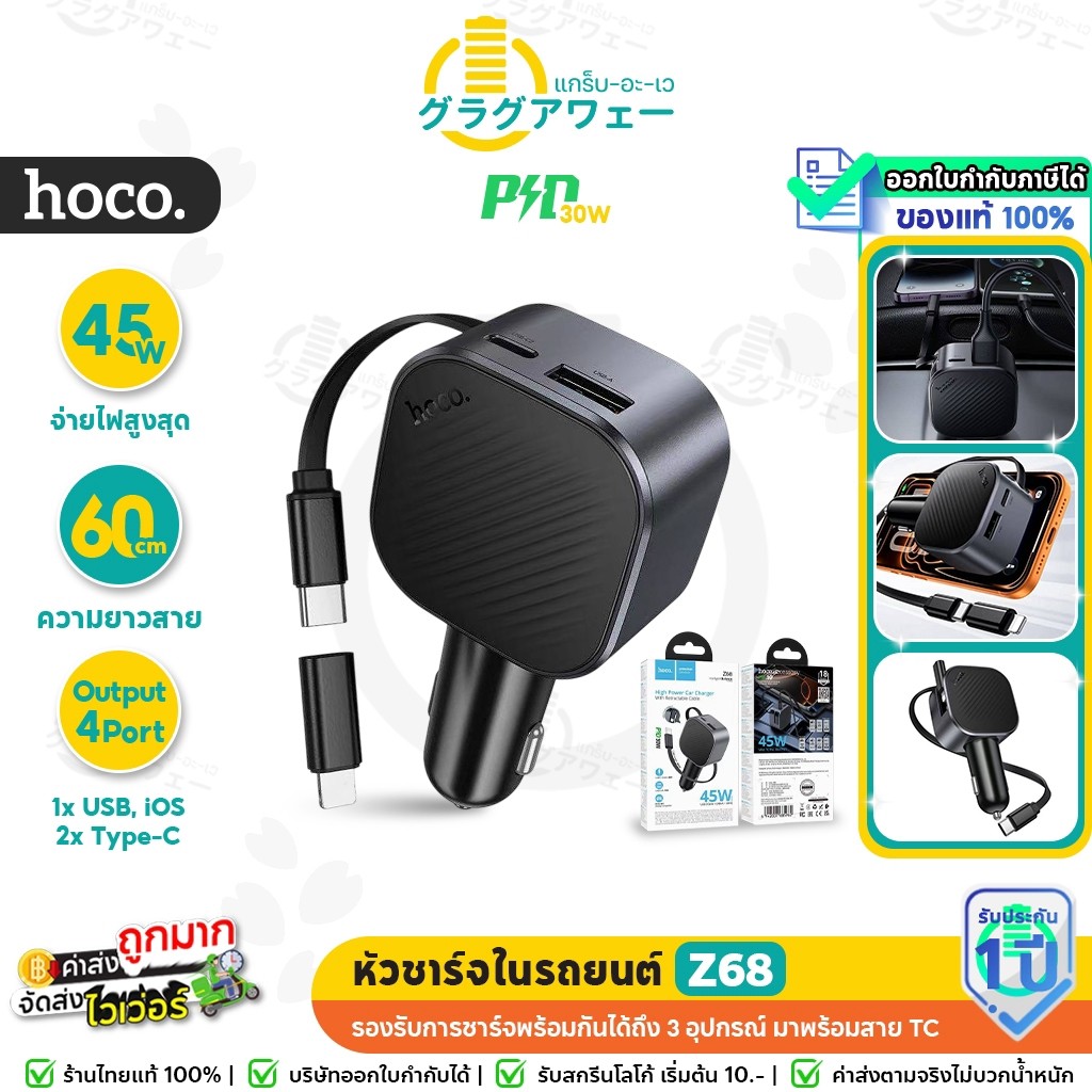 HOCO Z68 หัวชาร์จในรถยนต์ พร้อมสาย TC ยืดหด รองรับ PD 30W / PPS ชาร์จพร้อมกันได้ 3 อุปกรณ์ จ่ายไฟสูง