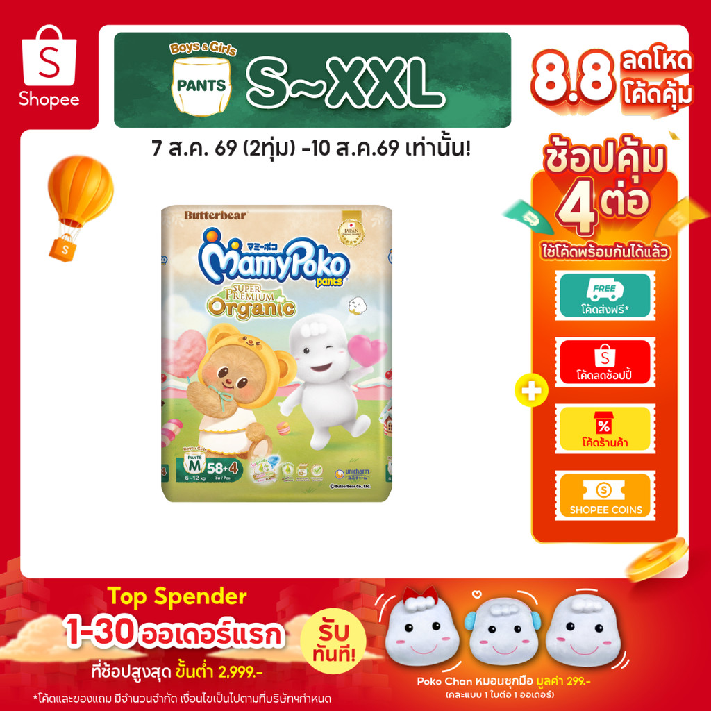 MamyPoko กางเกงผ้าอ้อมเด็ก ซุปเปอร์ พรีเมี่ยม ออร์แกนิค รุ่น หมีเนย ไซส์ S-XXL 1 แพ็ค