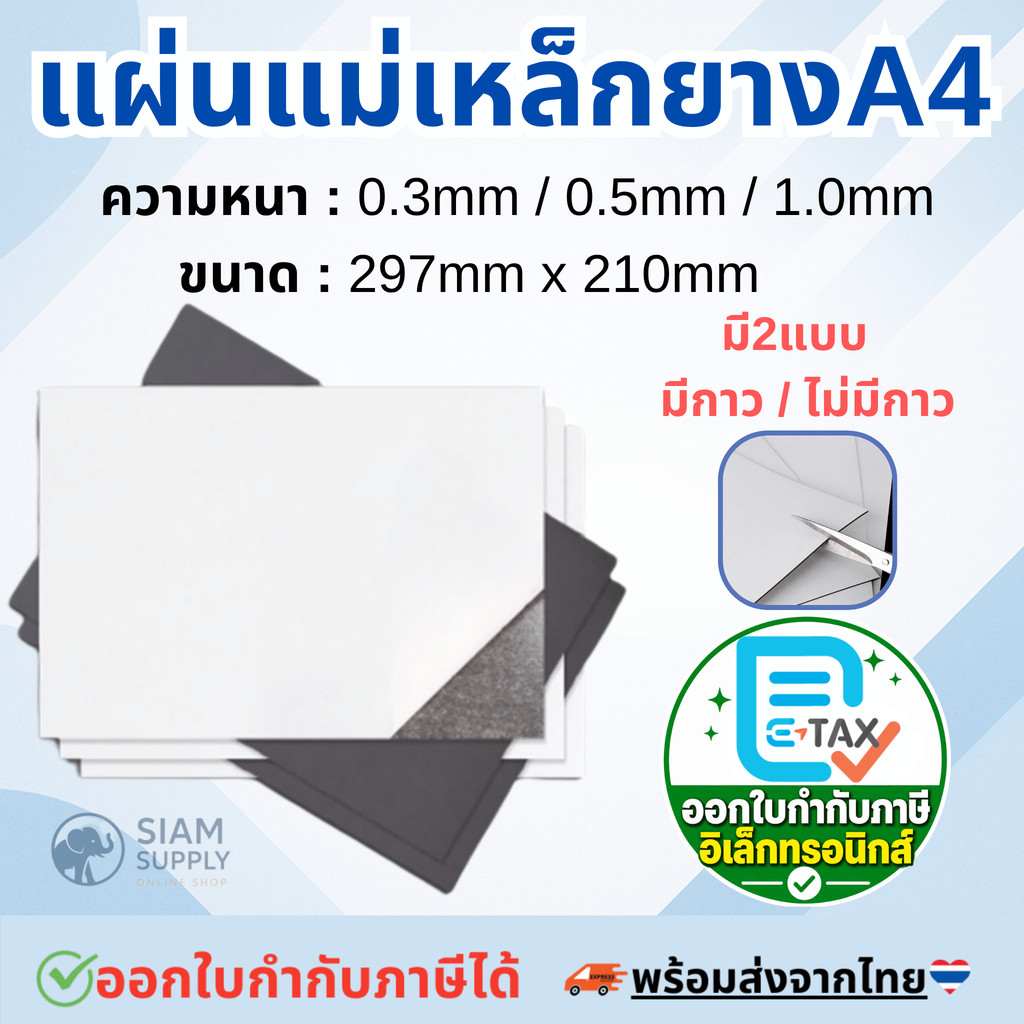 แผ่นแม่เหล็ก กาว2หน้า ติดตู้เย็น ขนาด A4 (297x210mm) หนา 0.3/0.5/1.0 มิลลิเมตร คุณภาพอันดับ 1 แผ่นแม่เหล็กยาง