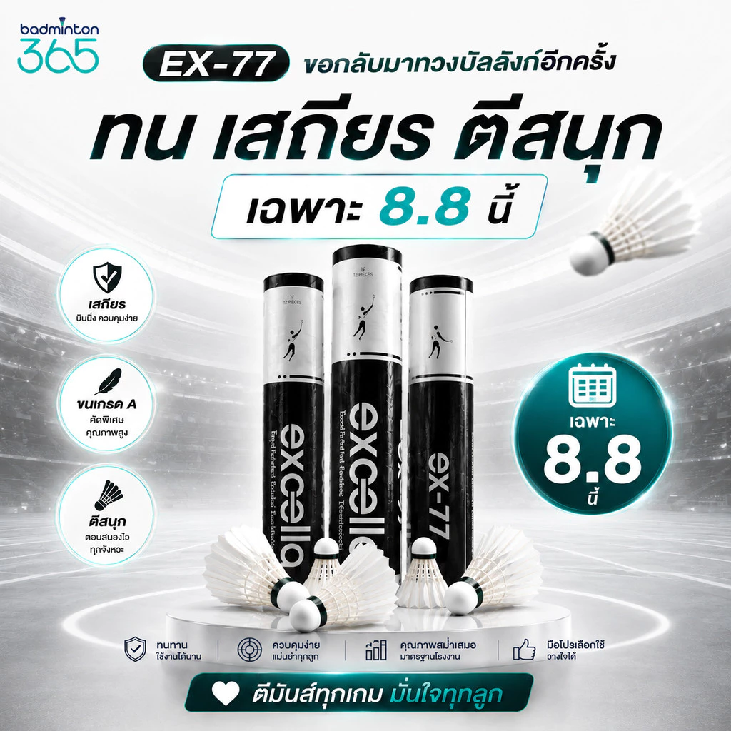 ลูกแบดมินตัน EXCELLA EX-77 และ EX-07 รุ่นใหม่ ตีสนุกกว่า ทนกว่าเดิม