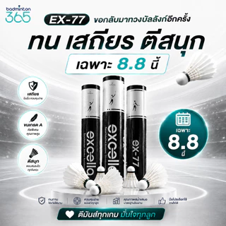 ลูกแบดมินตัน EXCELLA EX-77 และ EX-07 รุ่นใหม่ ตีสนุกกว่า ทนกว่าเดิม