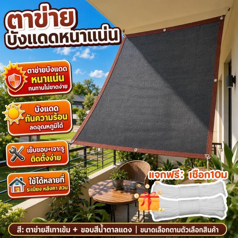 สแลนกันแดด100% ตาข่ายบังแดด ผ้าใบบังแดด ม่านบังแดด ผ้าสแลนกันแดด เพิ่มความหนาและเข้มข้น ทนทาน กันยูวี