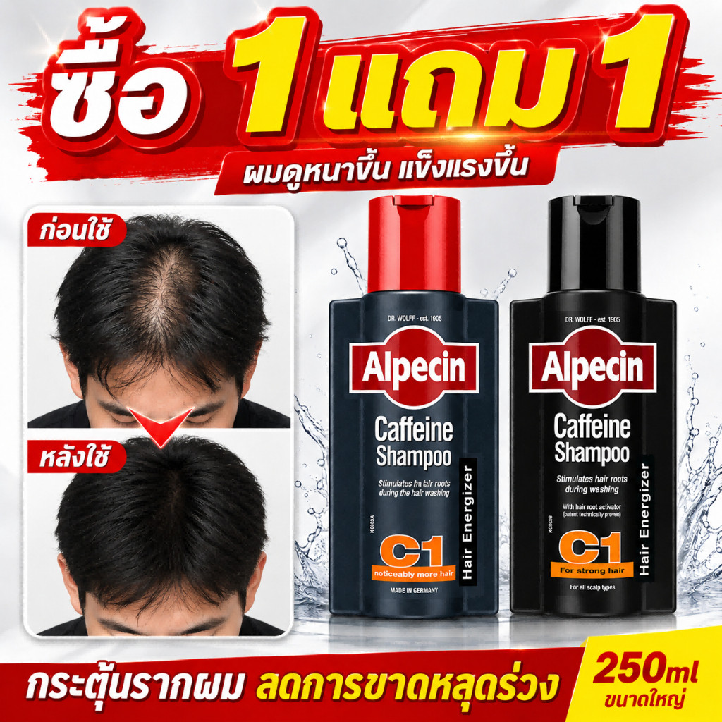 【ซื้อ1แถม1】🔥Alpecin C1 แชมพูคาเฟอีนเยอรมัน ลดผมร่วง กระตุ้นรากผมให้แข็งแรง