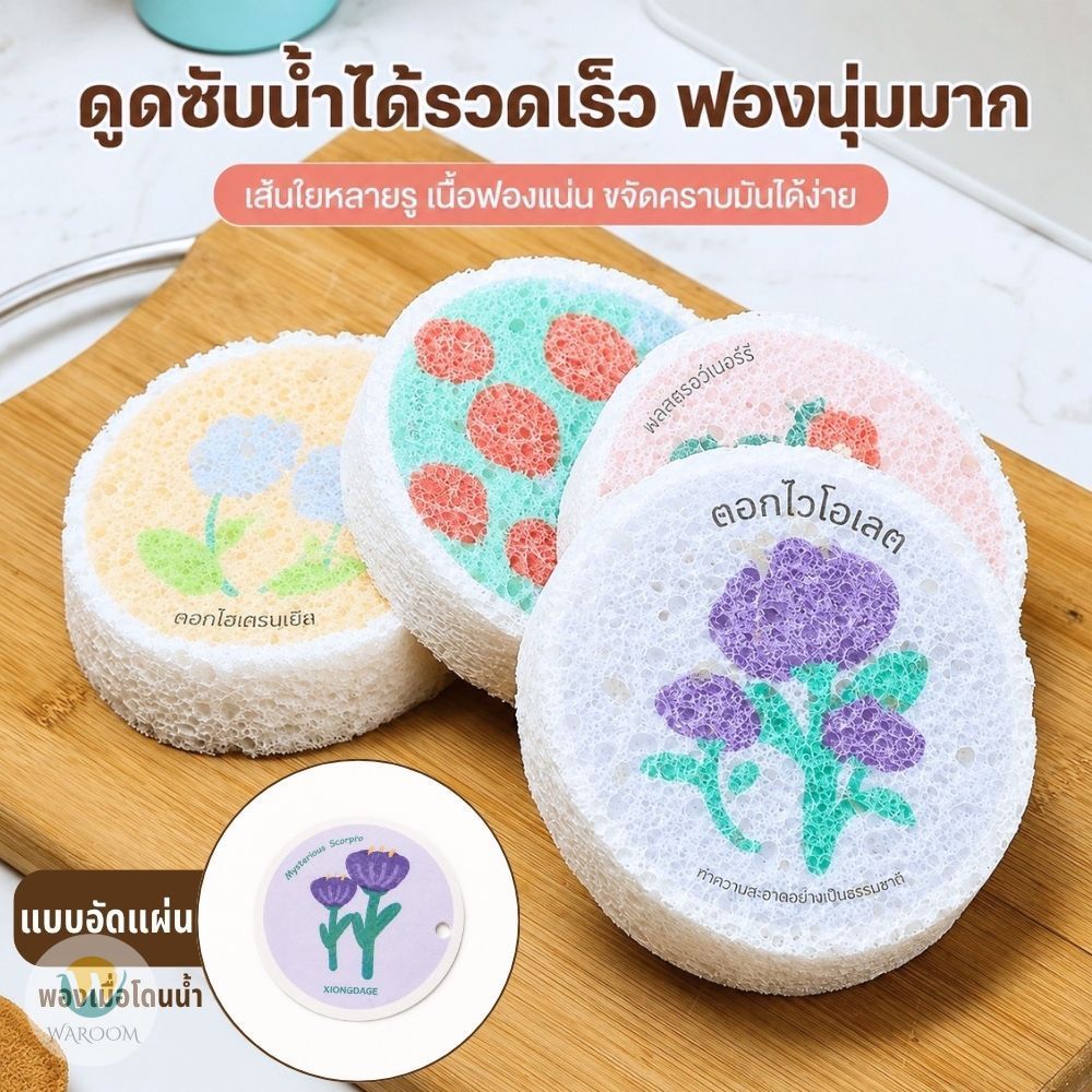 ฟองน้ำล้างจานเยื่อไผ่ คละลาย 1 ชิ้น ดูดซับน้ำดี ใช้งานได้อเนกประสงค์ ใช้งานง่ายในชีวิตประจำวัน **ไม่มีเชือกแขวนนะคะ**