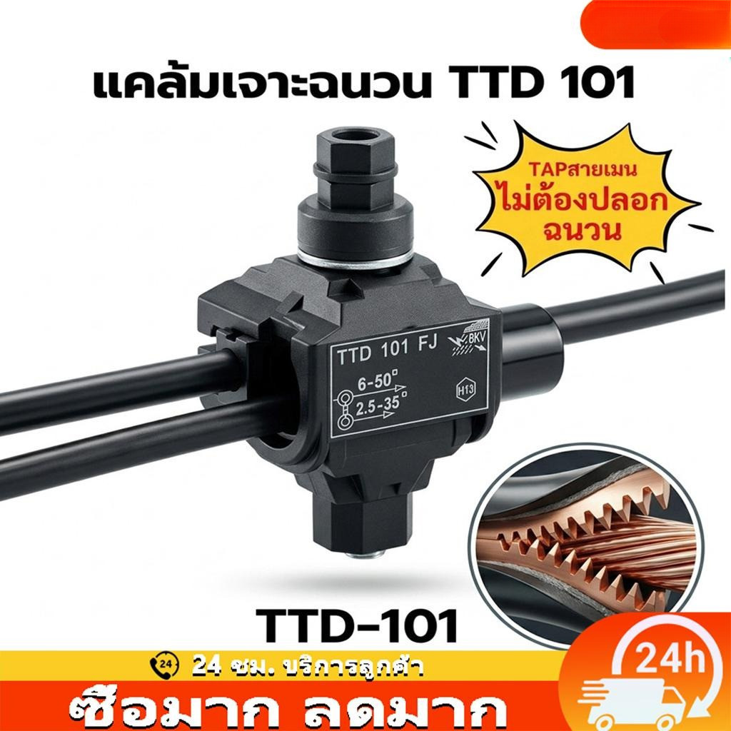 2ชิ้น /ชุด แคล้มหุ้มฉนวน เชื่อมต่อแบบเจาะ เชื่อมต่อสายไฟอลูมิเนียมหรือทองแดง ติดตั้งง่ายไม่ต้องปลอกสายหุ้มฉนวน TTD101FJ