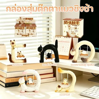 COD กล่องสุ่ม น้องแมวนั่งชิงช้า ของตกแต่ง ดีไซน์วิจิตรน่ารัก เหมาะเป็นของขวัญวันเกิด ตุ๊กตาเรซินแมวชิงช้า
