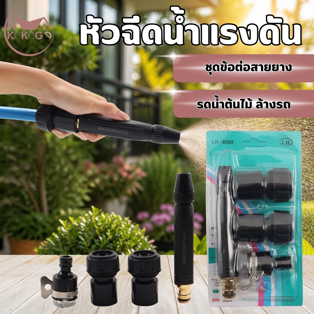 หัวฉีดน้ำแรงดัน ชุดหัวฉีดน้ำล้างรถ รดสวน พร้อมอะแดปเตอร์ก๊อกน้ำ พลาสติก ABS คุณภาพดี