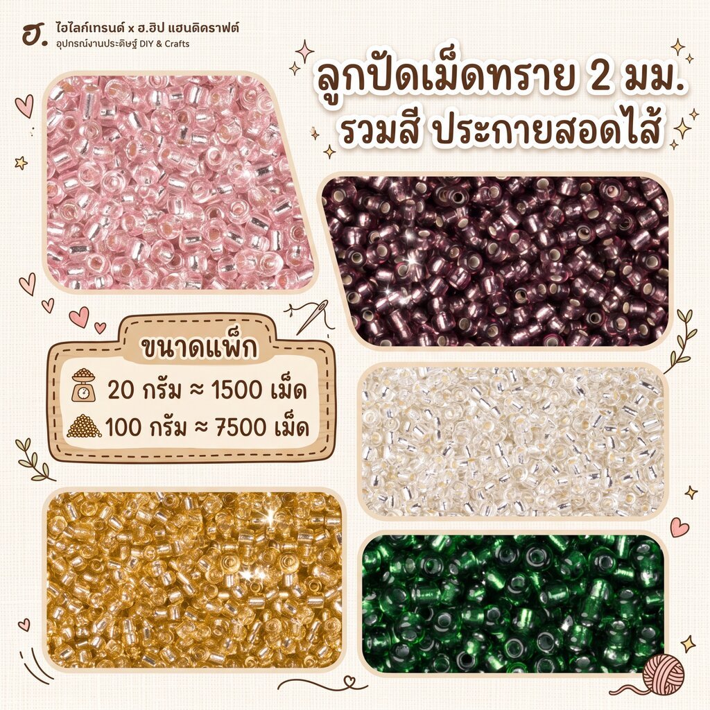ลูกปัดเม็ดทราย 2 มม. รวมสอดไส้สีเงินและสอดไส้สี แพ็คเล็กใหญ่เลือกได้