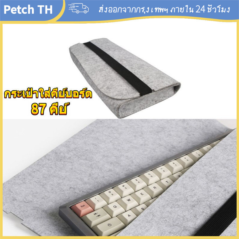 [COD] กระเป๋าใส่คีย์บอร์ด Mechanical 87 Keys ป้องกันฝุ่น น้ำหนักเบา