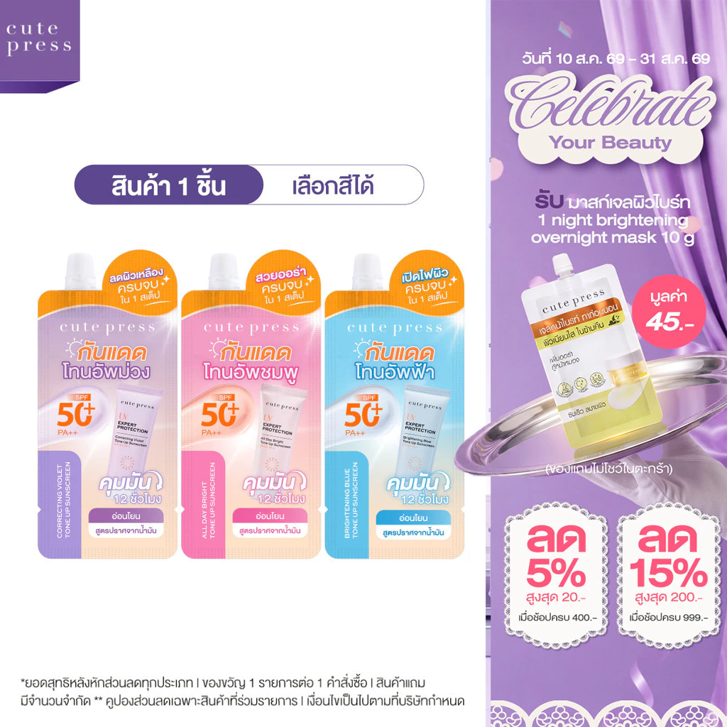 [แบบซอง] CUTE PRESS กันแดดโทนอัพ กันแดดสปอตไลต์หน้าพุ่ง ลดผิวเหลือง UV EXPERT PROTECTION TONE UP SUNSCREEN SPF50+ PA++