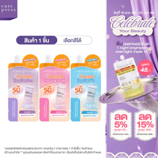 [แบบซอง] CUTE PRESS กันแดดโทนอัพ กันแดดสปอตไลต์หน้าพุ่ง ลดผิวเหลือง UV EXPERT PROTECTION TONE UP SUNSCREEN SPF50+ PA++