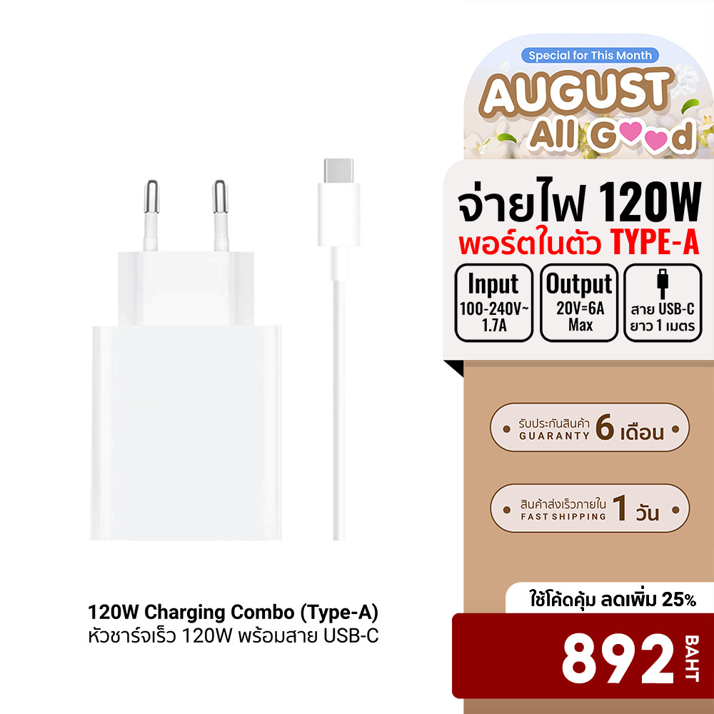 (รับประกันศูนย์ไทย) Xiaomi 120W Charging Combo (Type-A) หัวชาร์จเร็ว 120W พร้อมสาย USB-C มีมาตรฐานความปลอดภัย - 6M
