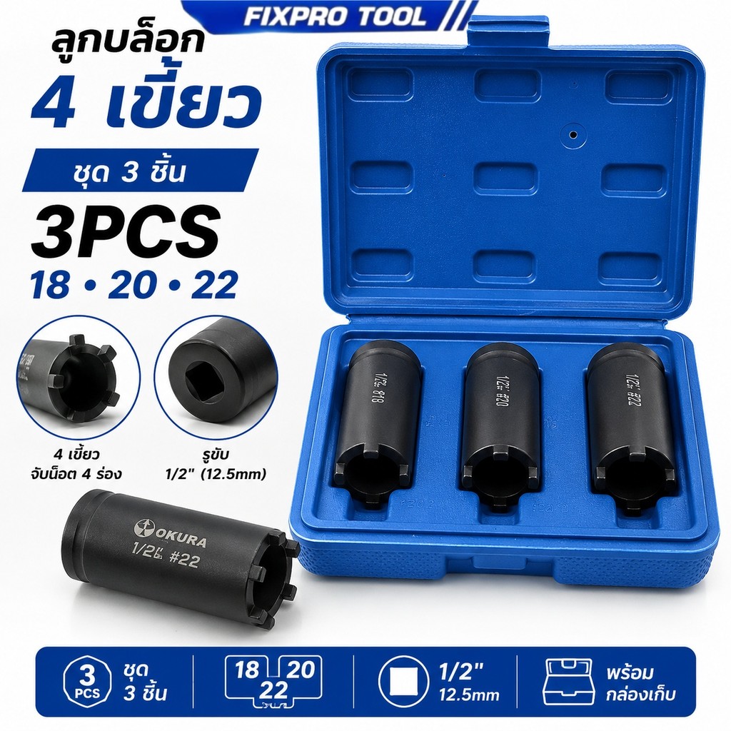 ลูกบล็อก 4 เขี้ยว 3PCS 18 20 22 บล็อค 4 ร่อง บล็อคถอดชามครัช ขนาด 1/2 นิ้ว ลูกบล็อคถอดคลัช พร้อมกล่อง