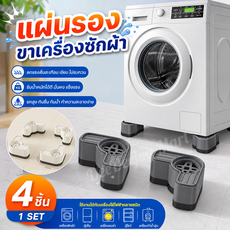 [พร้อมส่ง] แผ่นรองเครื่องซักผ้า กันสั่น กันลื่น ลดเสียง รองขาเครื่องซักผ้า ฐานรองเครื่องใช้ไฟฟ้า ปรับระดับได้