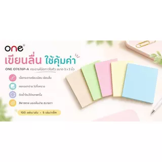 ONE กระดาษโน้ต รุ่น O7676P-A คละสี พาสเทล ขนาด 3x3 นิ้ว (แพ็ค 5 เล่ม)