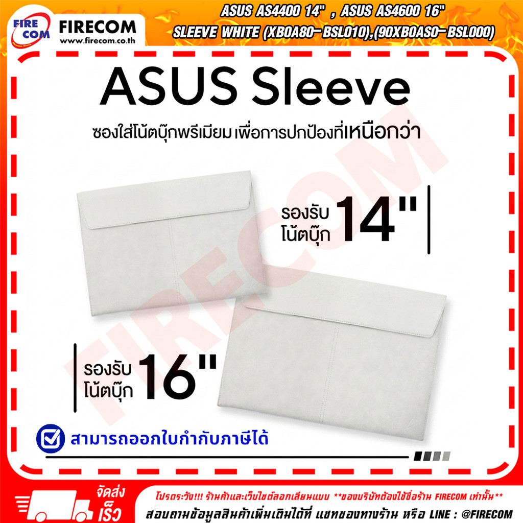 กระเป๋า ASUS AS4400 14", ASUS AS4600 16" Sleeve White (90XB0A80-BSL010),(90XB0AS0-BSL000) สามารถออกใ