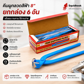**ยกกล่อง 6 อัน** คีมผูกลวดสีฟ้า 8” ปลาหมึกเบ็ด Squidhook คีมมัดลวด 8นิ้ว ปากนกแก้ว คีมตัดลวด ตัดปลายตะปู