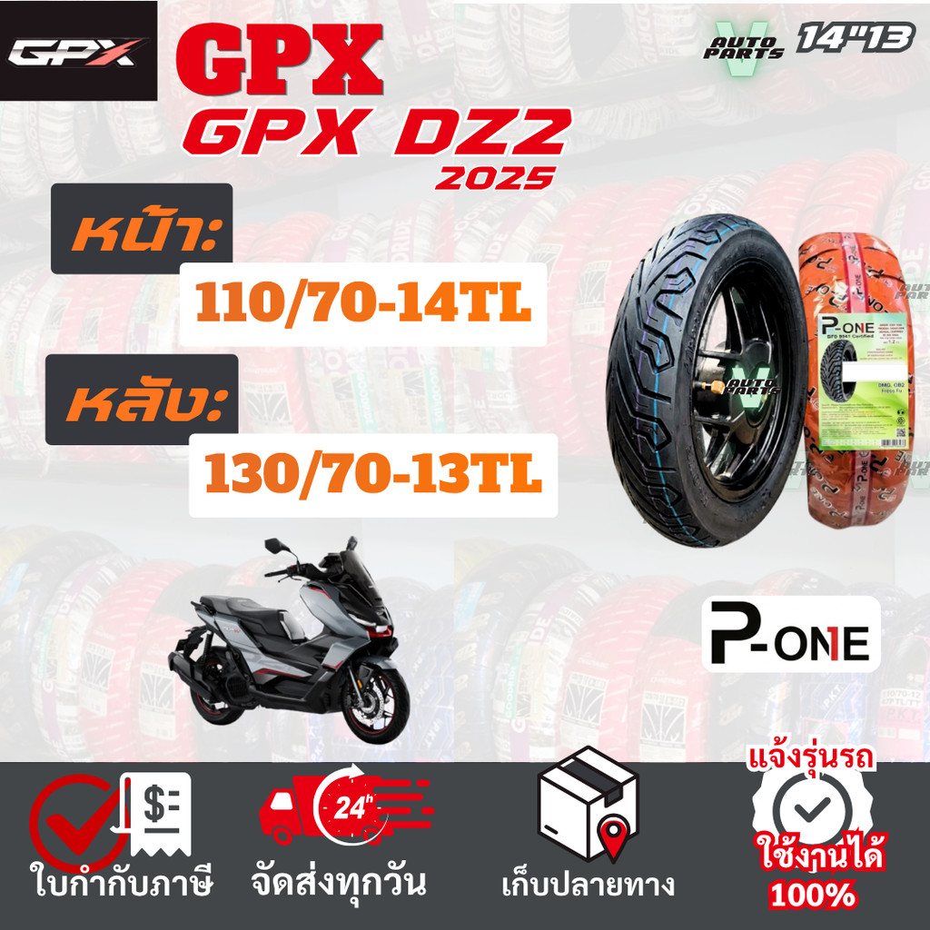 [ยางเรเดียล ใหม่2026] GPX DZ2  ยางมอเตอร์ไซค์ P-ONE P888 ขอบ14"13 ไม่ใช้ยางใน ส่งไวทั่วไทย