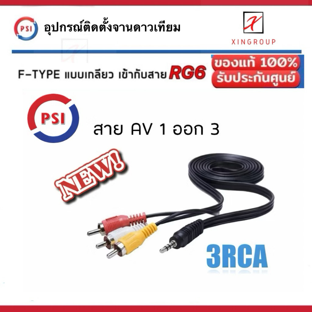 PSI สาย 3RCA ( AV 1 ออก 3 ) HD RCA ใช้สำหรับกล่อง รับสัญญาน จานดาวเทียม PSI S9 , S3