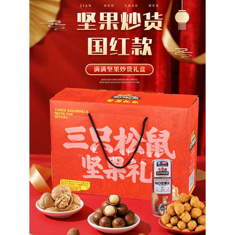 กล่องของขวัญถั่วกระรอกสามตัว 1325g/8 ถุง ของว่างผสม ถั่วสนุกสนาน ไก่ทอด สินค้ารวมกัน ซื้อกลุ่มวันหยุ