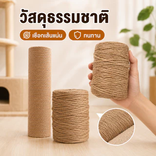 SKISOPGO เสาลับเล็บแมว ของเล่นแมว แบบอะไหล่ ไม่แถมน็อต เชือกหนา 3 มม. ใช้น๊อต M8