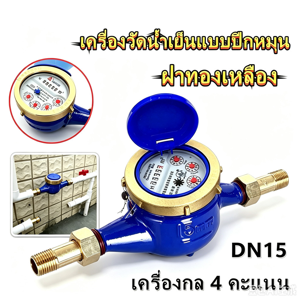 COD12Vปั๊มน้ำ มาตรวัดน้ำ มิเตอร์น้ำ มาตรน้ำ ขนาด 1/2'' พื้นผิวกันสนิม มิเตอร์น้ำทองแดงทั้งตัว ใบพัด 4 ตัว มม มาตรน้ำปะปา