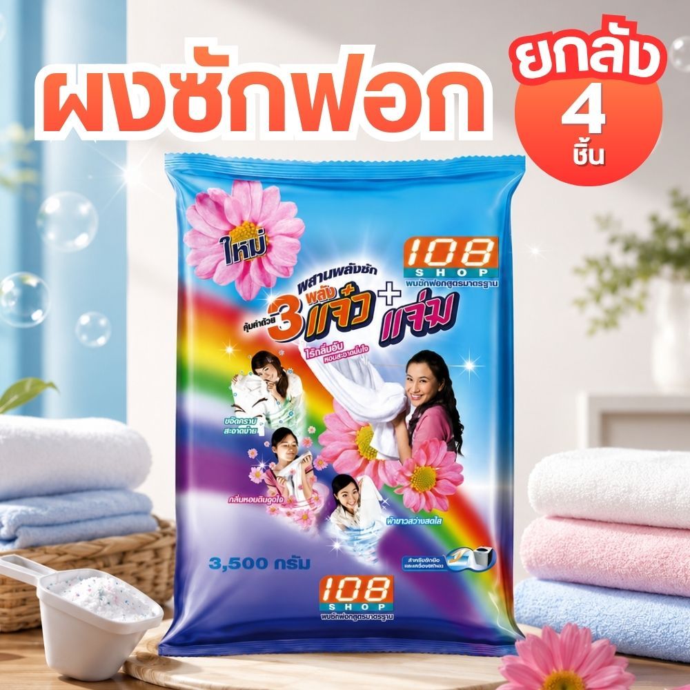 [ยกลัง 4 ชิ้น] ผงซักฟอก 108shop 3พลังแจ๋ว+แจ่ม 3500 กรัม by กำตังค์