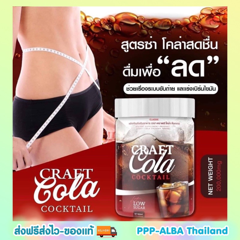 ยิ่งดื่มยิ่งผอม โค้กผอม คราฟโคล่า Craft Cola คีโตทานได้  CRAFT COLA COCKTAIL โค้กดีท็อก โค้กลดน้ำหนั