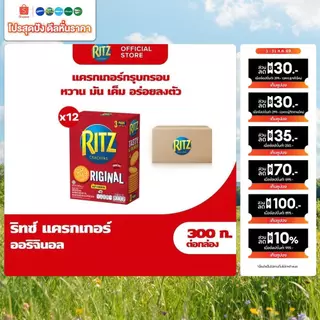 [ยกลัง 12 กล่อง] Ritz Original ริทซ์ แครกเกอร์ ออริจินัล 300g