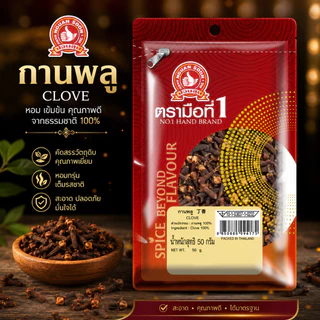 กานพลู 50 g บรรจุในซองซิปลอค ตรามือที่ 1 ใช้ทั้งดอกหรือบดก่อนนำไปใช้ Clove