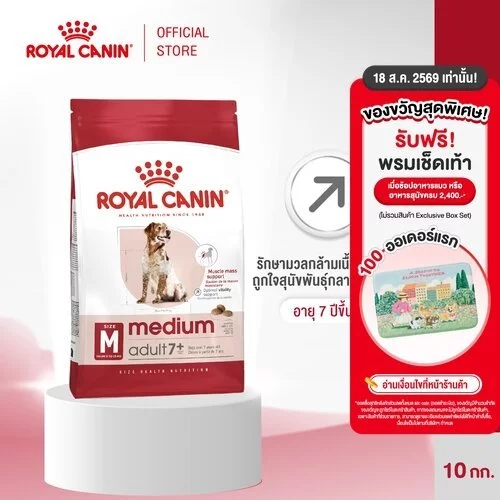Royal Canin Medium Adult 7+ 10kg อาหารเม็ดสุนัขสูงวัย พันธุ์กลาง อายุ 7 ปีขึ้นไป (Dry Dog Food, โรยัล คานิน)